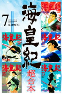 楽天kobo電子書籍ストア 海皇紀 超合本 7 川原正敏 楽天kobo電子書籍ストア 海皇紀 超合本 7 川原正敏